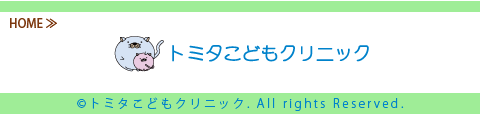 トミタこどもクリニック-サイトトップへ