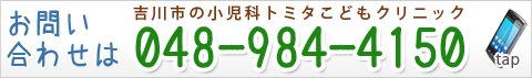 トミタこどもクリニック