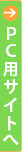 PCサイトはこちら